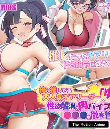 【ネタバレ】俺が推してる大人気チアリーダー「ゆいな」に 性欲解消の肉バイブに選ばれて●●●を徹底管理される話 The Motion Anime｜d_638513