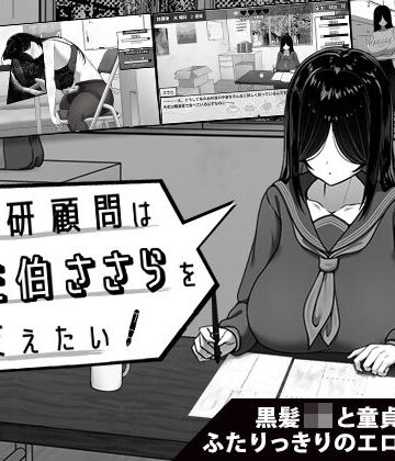 【ネタバレ】漫研顧問は佐伯ささらを支えたい｜d_643652