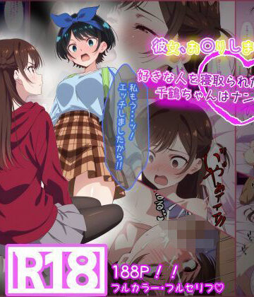 【ネタバレ】彼女お〇りします。 好きな人を寝取られたと思った千鶴ちゃんはナンパ男と・・・｜d_659867