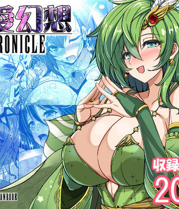 【ネタバレ】最愛幻想クロニクル｜d_684791