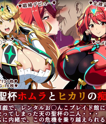 【ネタバレ】天の聖杯ホムラとヒカリの痴態 1｜d_701469