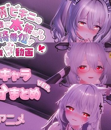 【ネタバレ】牛柄ビキニの巨乳娘に本能のまま腰降り騎乗位で搾精されちゃう動画 〜3キャラ差分まとめVer.〜｜d_715695