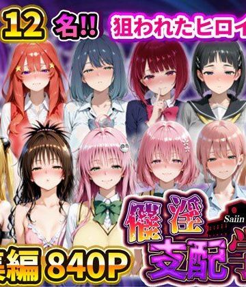 【ネタバレ】催淫支配学園 総集編｜d_731878