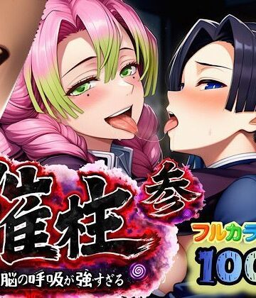 【ネタバレ】催柱〜洗脳の呼吸が強すぎる〜 第参話｜d_733226