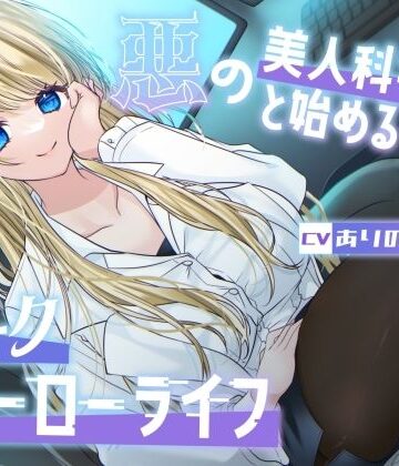【ネタバレ】【総再生時間1時間26分】悪の美人科学者と始めるダークヒーローライフ｜d_754650