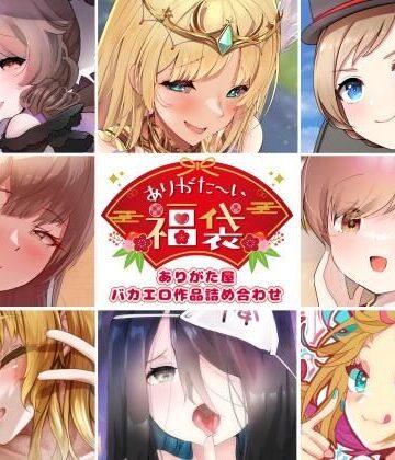 【ネタバレ】【本編総再生時間約5時間19分】ありがた〜い福袋_ありがた屋バカエロ作品詰め合わせ【ありがた屋作品詰め合わせ】｜d_755326