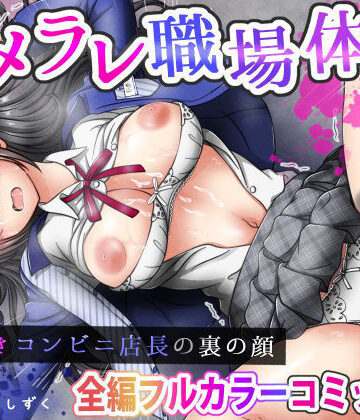 【ネタバレ】ハメラレ職場体験〜J○好きコンビニ店長の裏の顔｜d_756697