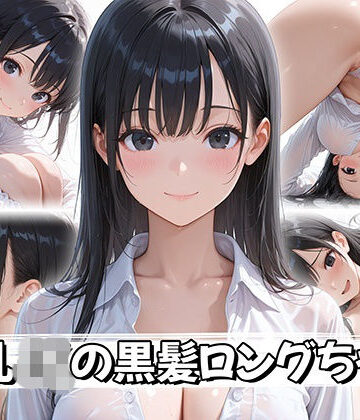 【ネタバレ】【4K神画質】巨乳JKの黒髪ロングちゃん｜d_758385