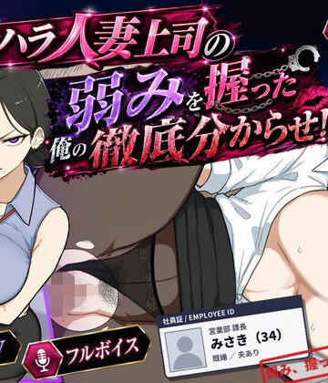 【ネタバレ】巨乳黒髪パワハラ人妻上司の弱みを握った俺の徹底分からせ〜屈服・調教〜【動画・ボイス有り】｜d_768196