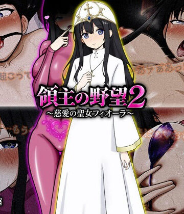 【ネタバレ】領主の野望2 〜慈愛の聖女フィオーラ〜｜d_772107