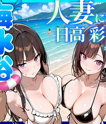 【ネタバレ】人妻になった日高 彩（38）が娘の咲と海水浴でチャラ男に食われる話｜d_774073