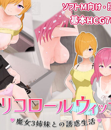 【ネタバレ】トリコロールウィッチ 〜魔女3姉妹との誘惑生活〜｜d_776632