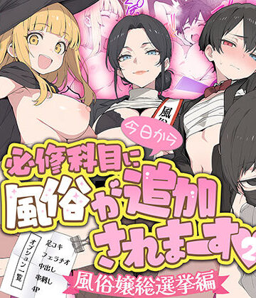 【ネタバレ】今日から必修科目に’風俗’が追加されまーす 2｜d_779858