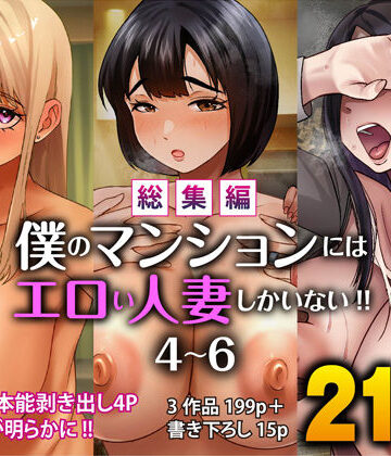 【ネタバレ】【総集編】僕のマンションにはエロい人妻しかいない！！4〜6｜d_781152