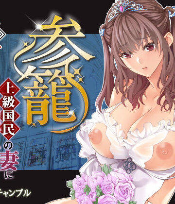 【ネタバレ】参篭 五 -上級国民の妻に種付けする方法-【NTR】｜d_783251