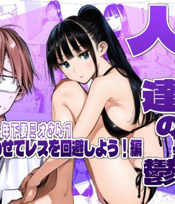 【ネタバレ】人妻達の憂鬱クーデレ歳下妻ミオさん1〜力を合わせてレスを回避しよう！編｜d_783306
