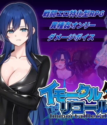 【ネタバレ】イモータルリコール 外伝｜d_786740