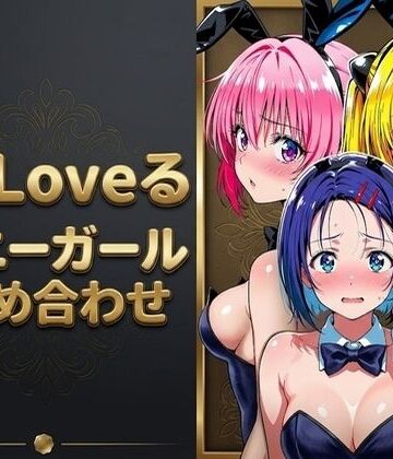 【ネタバレ】【T●Loveる】「おじさんの言う通りにするからぁ…っ！」バニー姿のままおじさんに手籠めにされる美少女達｜d_789021