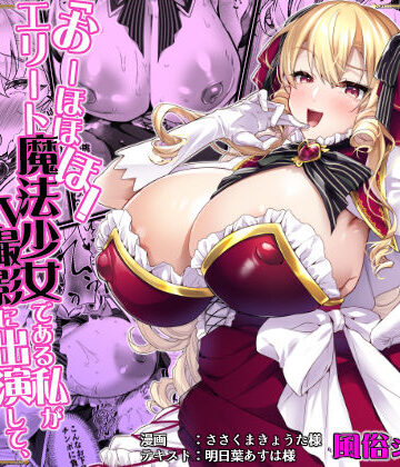 【ネタバレ】「おーほほほ！ エリート魔法少女である私がAV撮影に出演して無様アヘ顔イき敗北するなんてありまえませんわ！」変身ヒロイン風俗シリーズ3｜d_789027