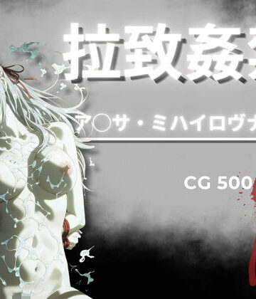【ネタバレ】拉致姦禁 ア◯サ・ミハイロヴナ・九条｜d_790449