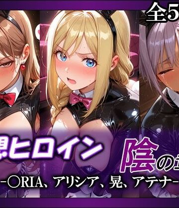 【ネタバレ】妄想ヒロイン〜陰の章〜、〇RIA、アリシア、晃、アテナ｜d_790953
