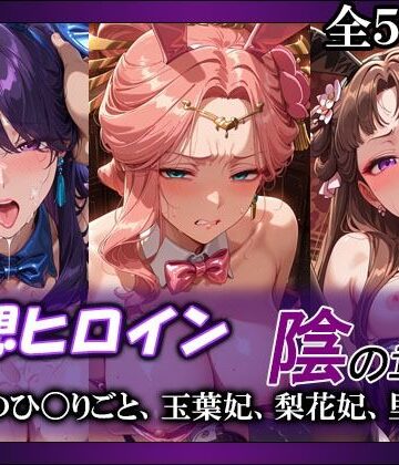 【ネタバレ】妄想ヒロイン〜陰の章〜、薬屋のひ〇りごと、玉葉妃、梨花妃、里樹妃｜d_790955