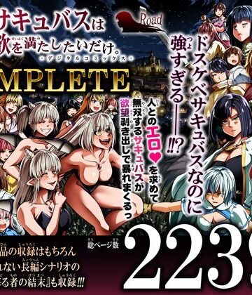【ネタバレ】力あるサキュバスは性欲を満たしたいだけ-COMPLETE-｜d_791786