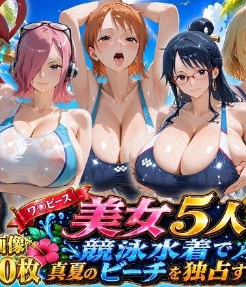 【ネタバレ】ワ〇ピース美女5人、競泳水着で真夏のビーチを独占する｜d_797111