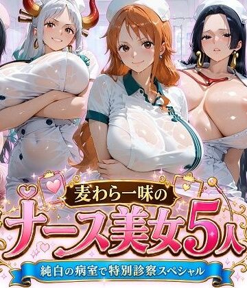 【ネタバレ】麦わら一味のナース美女5人 純白の病室で特別診察スペシャル｜d_797148