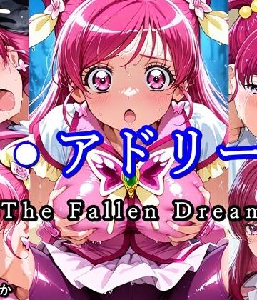【ネタバレ】キ●アドリーム The Fallen Dream｜d_798455