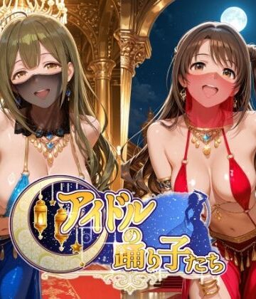 【ネタバレ】アイドルの踊り子たち 【アイドル○スター編 ナ○リーア 姫○莉波 島○卯月 桑○千雪 樋○円香】｜d_799008