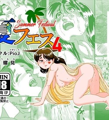 【ネタバレ】夏フェス4｜d_799388