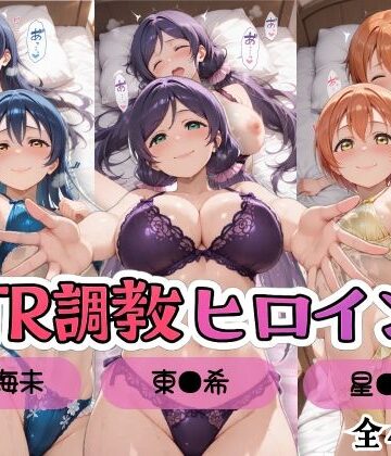【ネタバレ】【ラブ●イブ！】NTR調教ヒロインズ3/エッチなネグリジェ篇｜d_799803