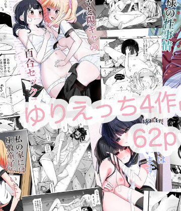 【ネタバレ】ゆりえっち総集｜d_799840