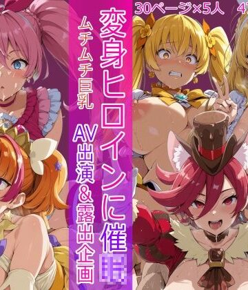 【ネタバレ】変身ヒロインに催● AV出演＆露出企画｜d_800216