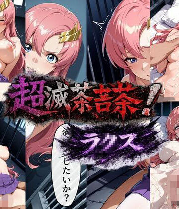 【ネタバレ】超滅茶苦茶！ラ〇ス｜d_801140