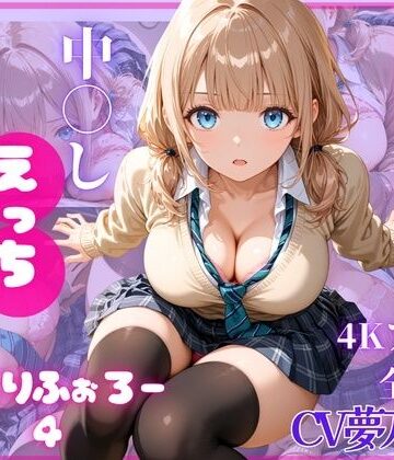 【ネタバレ】ねっとりふぉろー4 ひみつの中〇しえっち｜d_801321