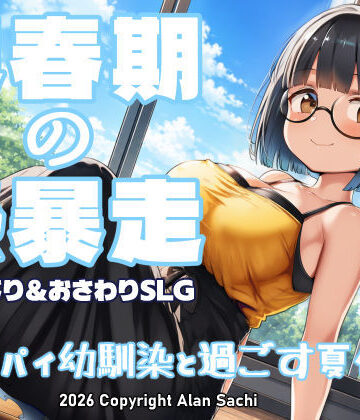【ネタバレ】思春期の熱暴走〜デカパイ幼馴染と過ごす夏休み〜｜d_802041