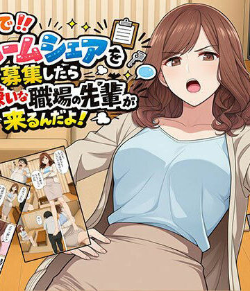 【ネタバレ】【漫画】なんでルームシェアを募集したら大嫌いな職場の先輩が来るんだよ｜d_802120