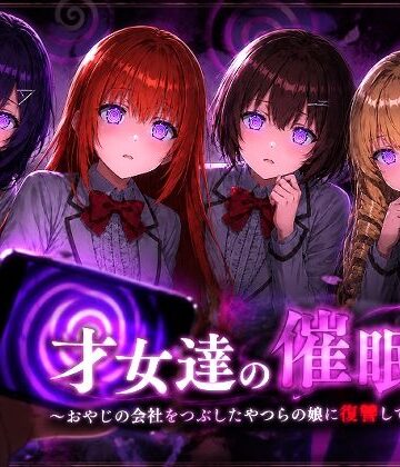【ネタバレ】才女達の催●〜おやじの会社をつぶしたやつらの娘に復讐してやる〜｜d_802226