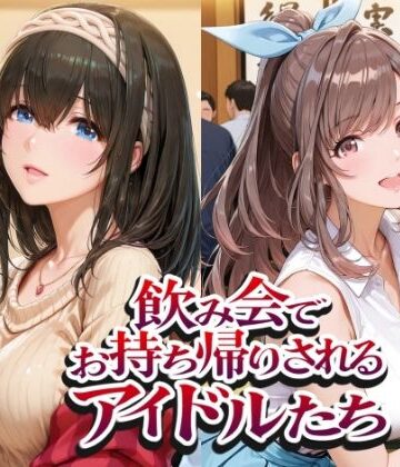 【ネタバレ】飲み会でお持ち帰りされるアイドルたち（ア●マス 鷺●文香 白●咲耶 月●恋鐘）｜d_802372
