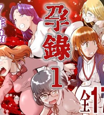 【ネタバレ】孕録1 〜屍孕堂総集編〜｜d_802473