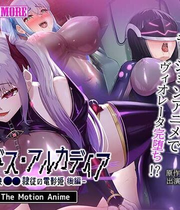 【ネタバレ】エイドス・アルカディア-虚映●● 隷従の電影姫- The Motion Anime 後編｜d_802712
