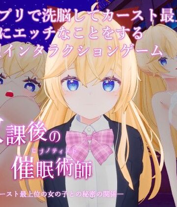 【ネタバレ】放課後の催●術師 -スクールカースト最上位の女の子との秘密の関係-｜d_803319