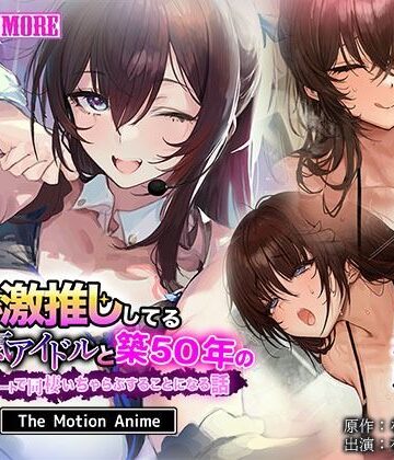 【ネタバレ】俺が激推ししてる大人気アイドルと築50年のボロアパートで同棲いちゃらぶすることになる話 The Motion Anime｜d_803964