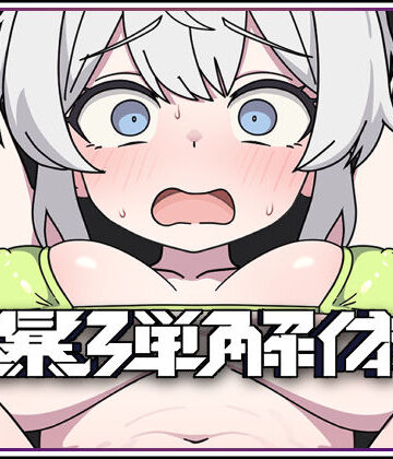 【ネタバレ】爆弾解体｜d_804126