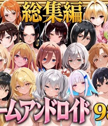 【ネタバレ】【総集編】ドリームアンドロイド980｜d_804843