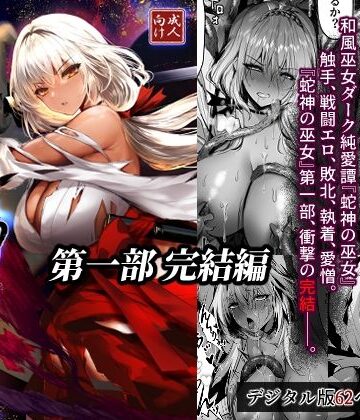 【ネタバレ】蛇神の巫女 伍｜d_805411