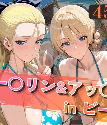 【ネタバレ】ダー○リン＆アッ○ムinビーチ｜d_805722