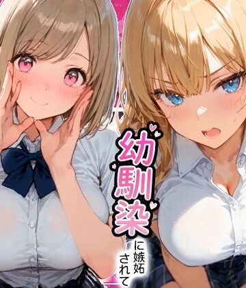 【ネタバレ】ギャルと付き合ってたのに幼馴染に嫉妬されて逆NTRセックスさせられた話｜d_806438